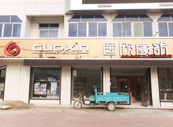 国欣家纺加盟费用