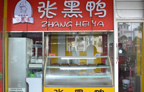 张黑鸭加盟费用
