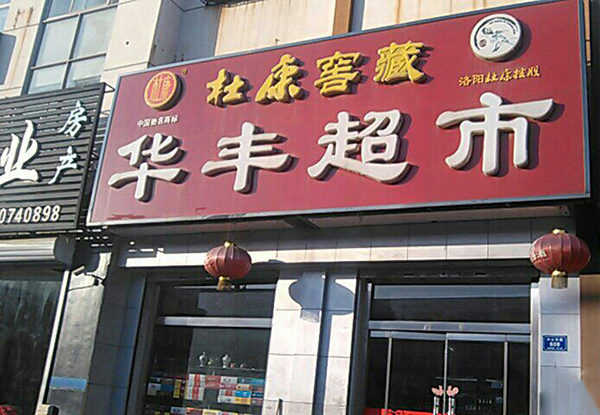 华丰超市加盟费用