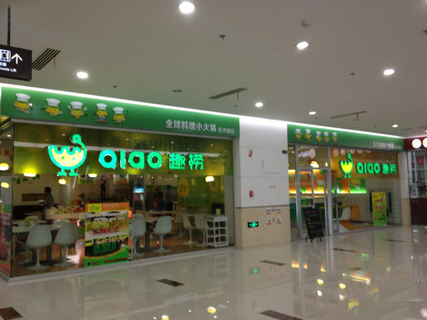 趣捞小火锅加盟费用