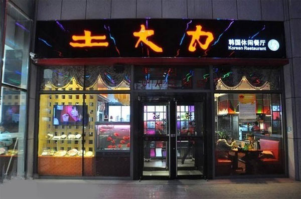 土大力加盟费用