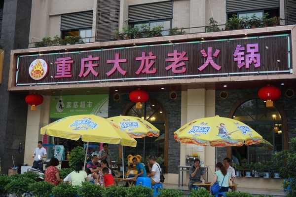 大龙火锅加盟费用