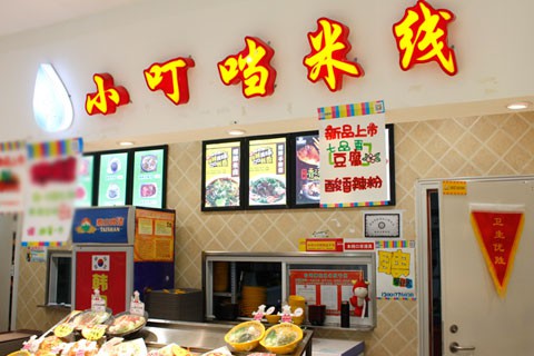小叮当米线加盟费用