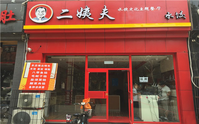二姨夫水饺加盟费用