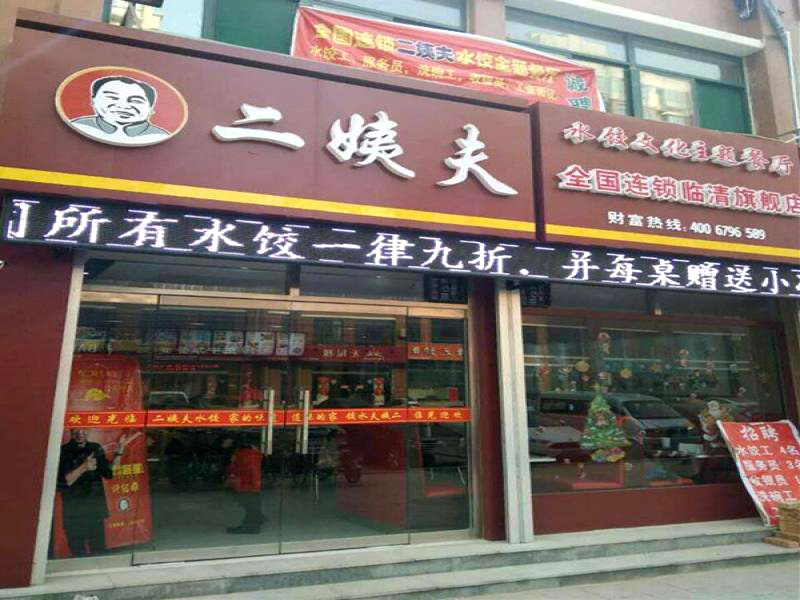 二姨夫水饺加盟费用