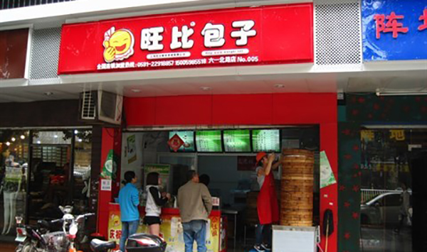 旺比包子加盟费用