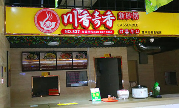 川香奇香加盟费用