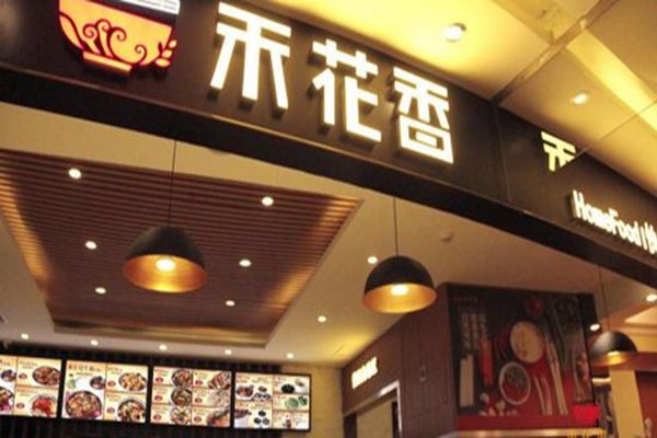 禾花香快餐加盟费用