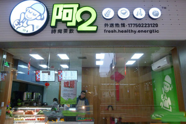 阿2奶茶加盟费用