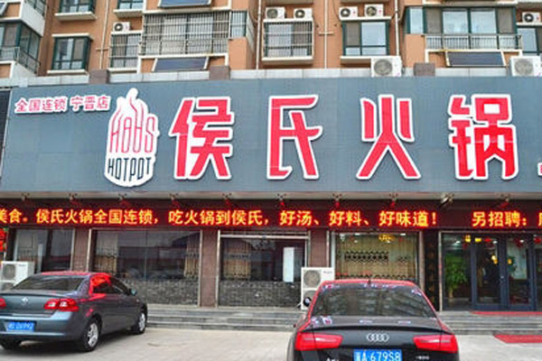 侯氏火锅加盟费用