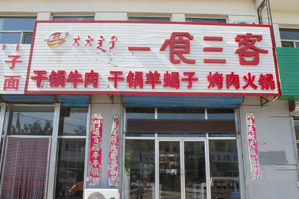 一食三客火锅加盟费用