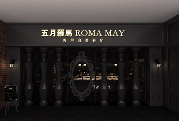五月罗马海鲜自助餐厅加盟费用