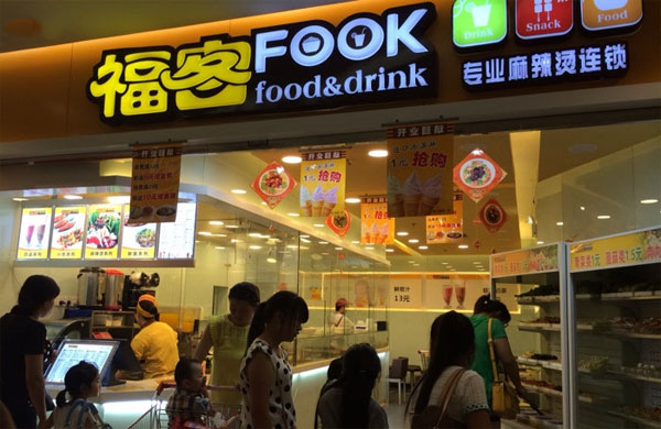 福客麻辣烫加盟费用