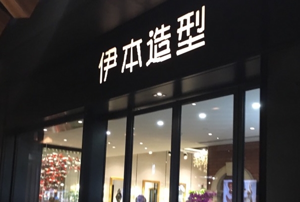 伊本造型加盟费用