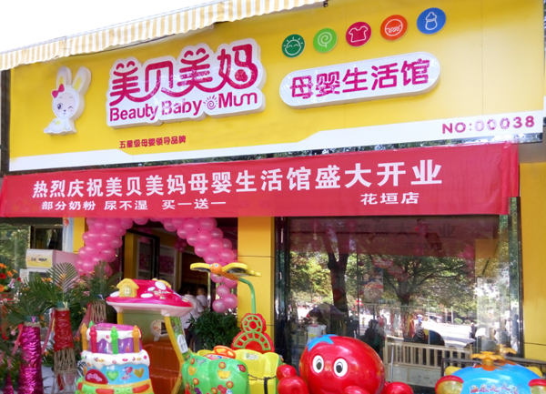 美贝美妈母婴生活馆加盟费用