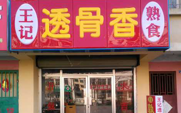透骨香熟食加盟费用