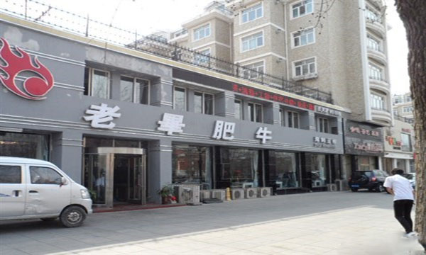 老毕肥牛加盟费用