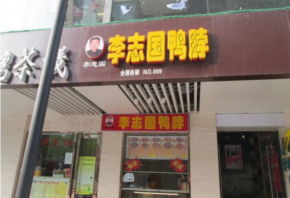 李志国鸭脖加盟费用