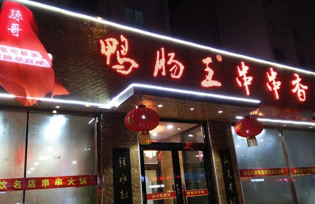 孙哥鸭肠王砂锅串串香加盟费用