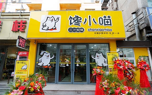 馋小喵三汁焖锅加盟费用