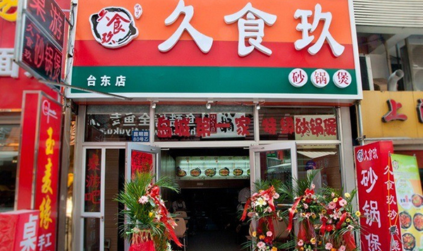 久食玖砂锅煲加盟费用