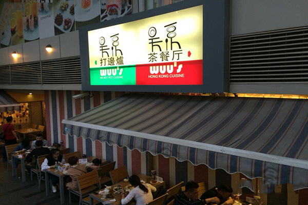 吴系茶餐厅加盟费用