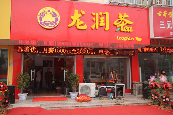 龙润茶叶加盟费用