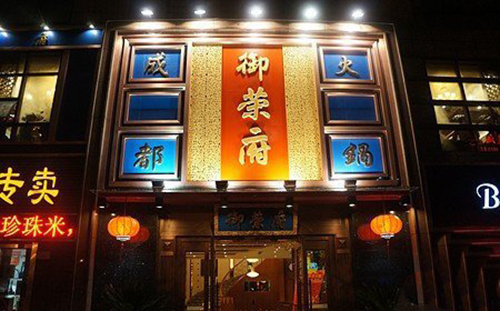 御荣府火锅加盟费用