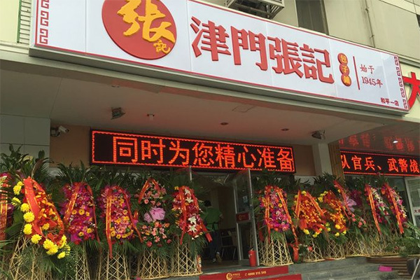 津门张记包子铺加盟费用