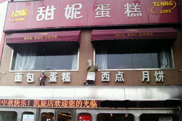 甜妮蛋糕加盟费用