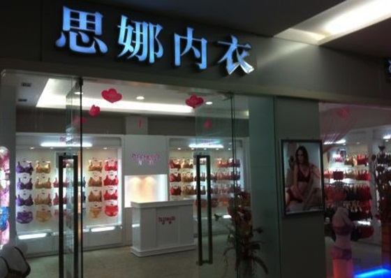 思娜内衣加盟费用