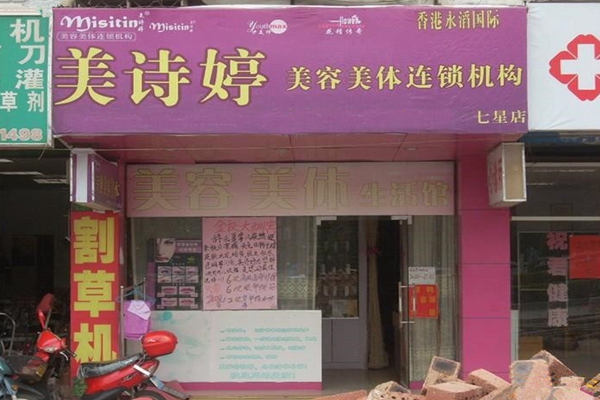 美诗婷美容院加盟费用