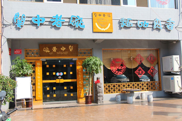 关中老碗加盟费用
