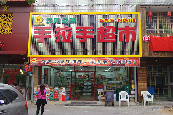 战友手拉手超市加盟费用
