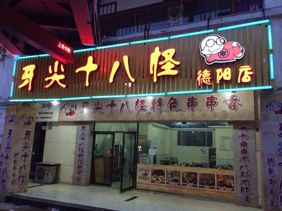 牙尖十八怪串串加盟费用