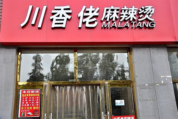 川香佬麻辣烫加盟费用