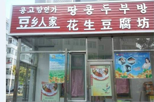 豆乡人家花生豆腐加盟费用