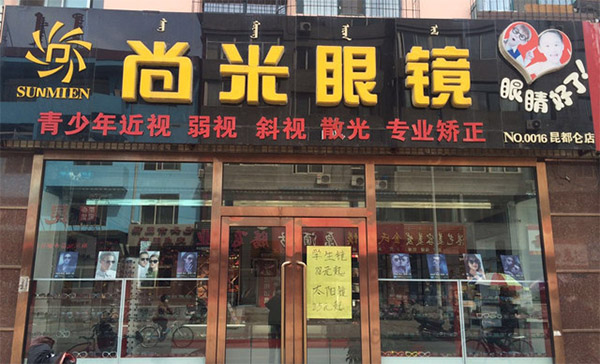 尚米眼镜加盟费用