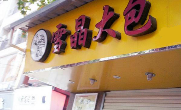 雪晶大包加盟费用