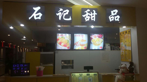 石记甜品加盟费用