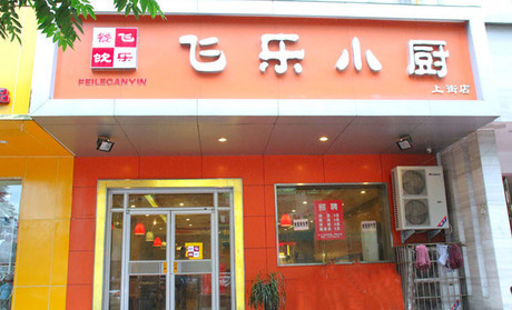 飞乐小厨加盟费用