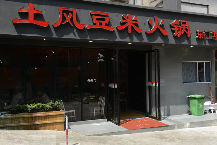 土风豆米火锅加盟费用