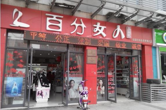 百分女人加盟费用