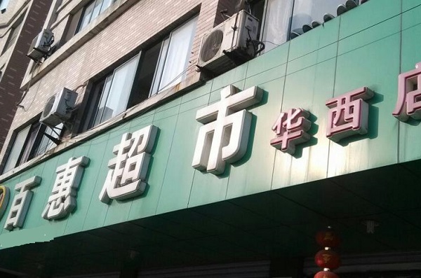 百惠超市加盟费用