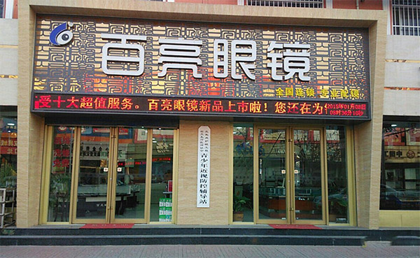 百亮眼镜加盟费用