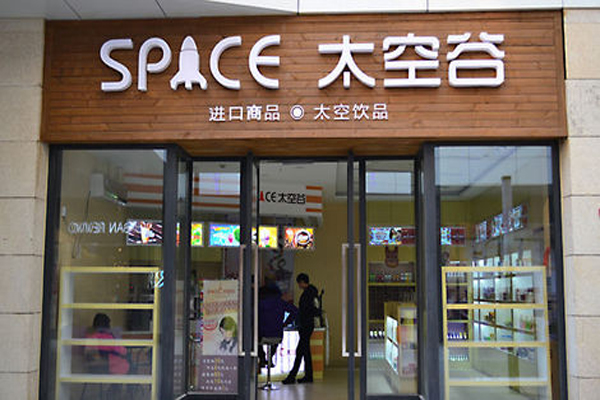 太空谷加盟费用