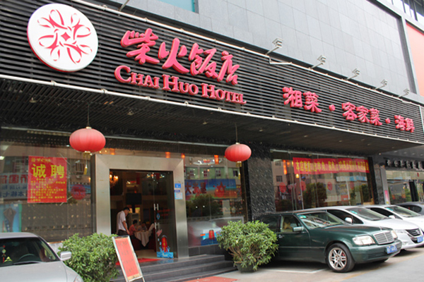 柴火饭店加盟费用