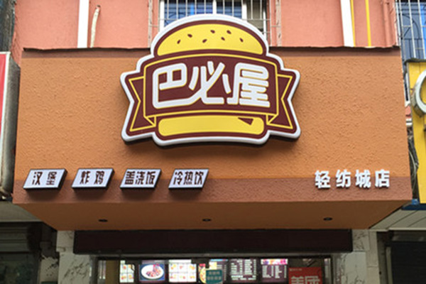 巴必屋加盟费用