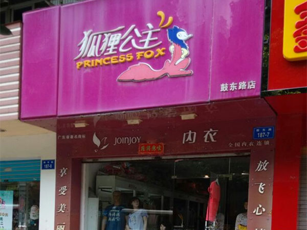 狐狸公主加盟费用