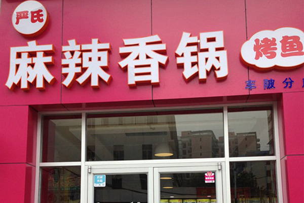 严氏麻辣香锅加盟费用